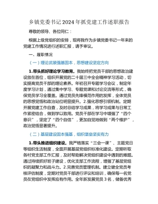 乡镇党委书记 2024 年抓党建工作述职报告