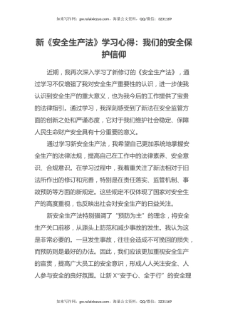 新《安全生产法》学习心得：我们的安全保护信仰