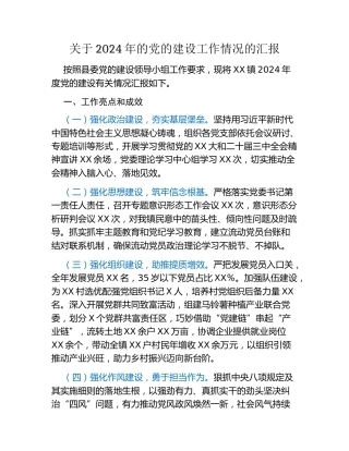 乡镇党委书记2024年党的建设工作情况的汇报