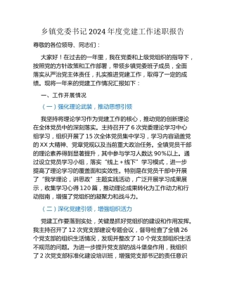 乡镇党委书记2024年度党建工作述职报告