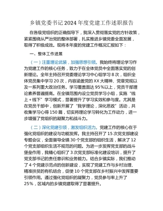 乡镇党委书记2024年度党建工作述职报告（2）