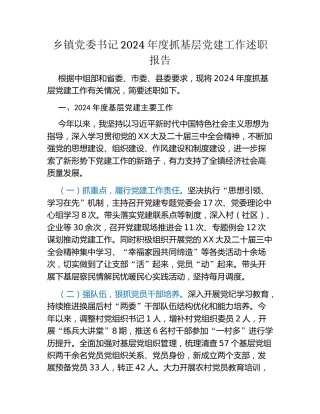 乡镇党委书记2024年度抓基层党建工作述职报告