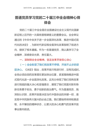 普通党员学习党的二十届三中全会精神心得体会