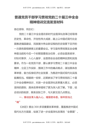 普通党员干部学习贯彻党的二十届三中全会精神培训交流发言材料