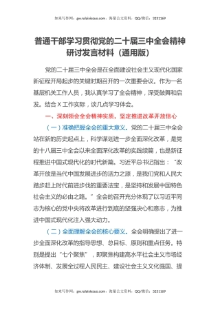 普通干部学习贯彻党的二十届三中全会精神研讨发言材料（通用版）