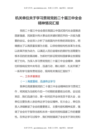 机关单位关于学习贯彻党的二十届三中全会精神情况汇报
