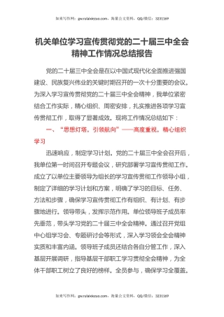 机关单位学习宣传贯彻党的二十届三中全会精神工作情况总结报告