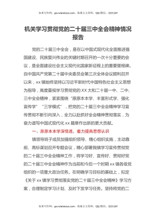 机关学习贯彻党的二十届三中全会精神情况报告