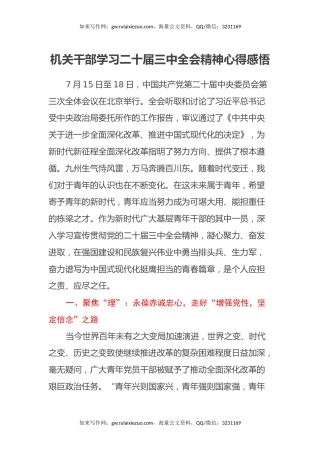 机关干部学习二十届三中全会精神心得感悟