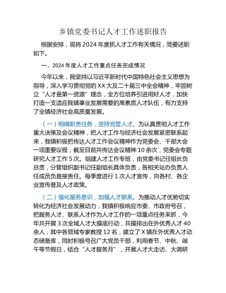 乡镇党委书记人才工作述职报告