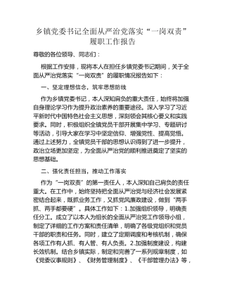 乡镇党委书记全面从严治党落实一岗双责履职工作报告