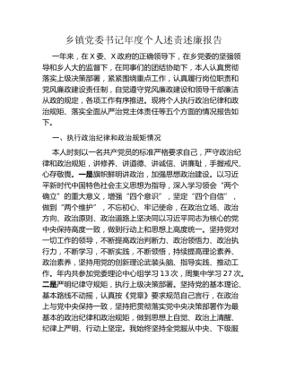 乡镇党委书记年度个人述责述廉报告