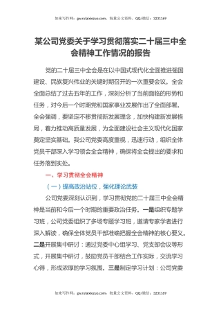 某公司党委关于学习贯彻落实二十届三中全会精神工作情况的报告