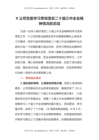 某公司党委学习贯彻落实二十届三中全会精神情况总结