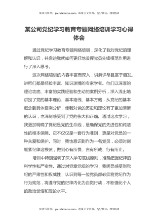 某公司党纪学习教育专题网络培训学习心得体会