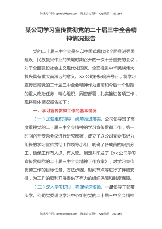 某公司学习宣传贯彻党的二十届三中全会精神情况报告