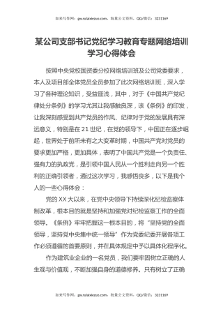 某公司支部书记党纪学习教育专题网络培训学习心得体会