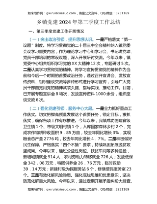 乡镇党建2024年第三季度工作总结