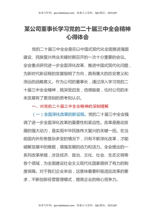 某公司董事长学习党的二十届三中全会精神心得体会