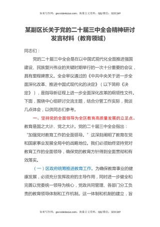 某副区长关于党的二十届三中全会精神研讨发言材料（教育领域）
