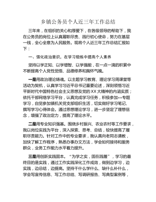 乡镇公务员个人近三年工作总结