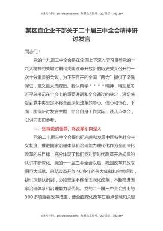 某区直企业干部关于二十届三中全会精神研讨发言