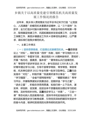 乡镇关于以高质量党建引领模范机关高质量发展工作情况的报告