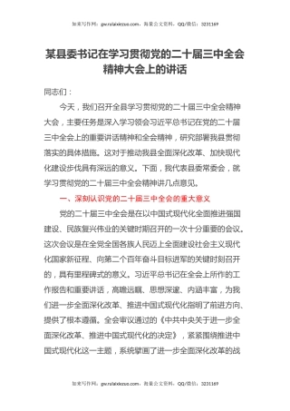 某县委书记在学习贯彻党的二十届三中全会精神大会上的讲话