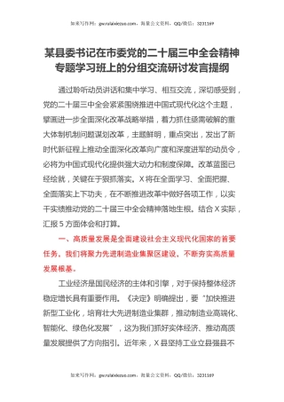 某县委书记在市委党的二十届三中全会精神专题学习班上的分组交流研讨发言提纲