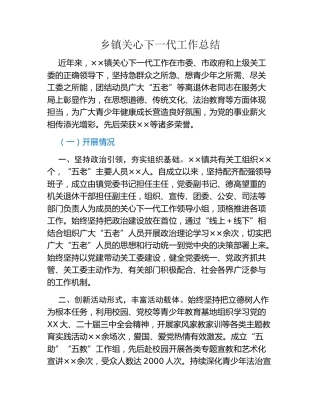 乡镇关心下一代工作总结