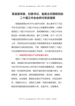 某县委常委、纪委书记、监委主任围绕党的二十届三中全会研讨发言提纲