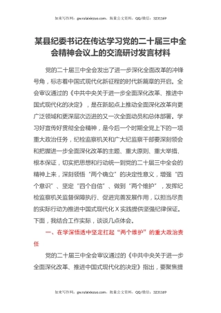 某县纪委书记在传达学习党的二十届三中全会精神会议上的交流研讨发言材料