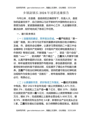 乡镇副镇长2024年述职述廉报告