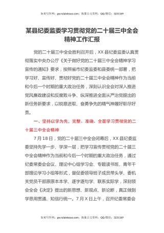 某县纪委监委学习贯彻党的二十届三中全会精神工作汇报