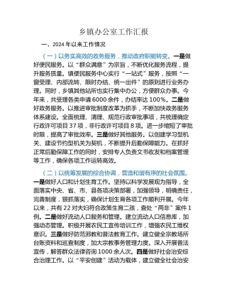 乡镇办公室工作汇报