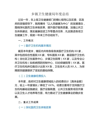 乡镇卫生健康局年度总结