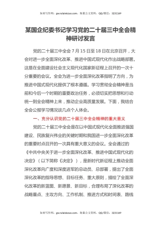 某国企纪委书记学习党的二十届三中全会精神研讨发言