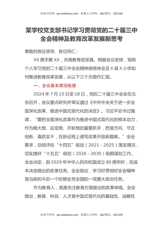 某学校党支部书记学习贯彻党的二十届三中全会精神及教育改革发展新思考