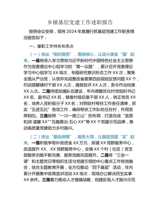 乡镇基层党建工作述职报告