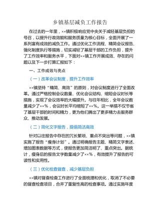 乡镇基层减负工作报告