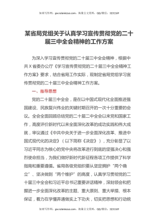 某局党组关于认真学习宣传贯彻党的二十届三中全会精神的工作方案