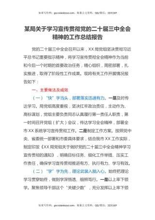 某局关于学习宣传贯彻党的二十届三中全会精神的工作总结报告
