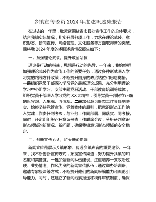 乡镇宣传委员2024年度述职述廉报告