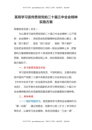 某局学习宣传贯彻党的二十届三中全会精神实施方案