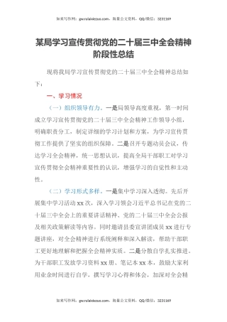 某局学习宣传贯彻党的二十届三中全会精神阶段性总结