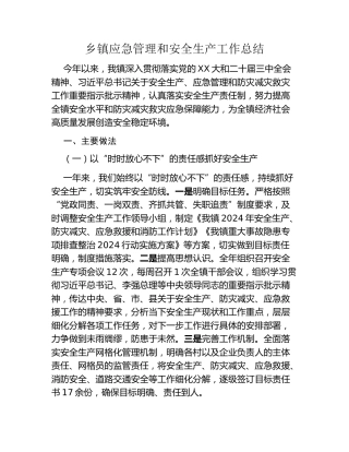 乡镇应急管理和安全生产工作总结