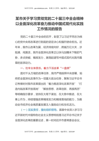 某市关于学习贯彻党的二十届三中全会精神以全面深化改革奋力推动中国式现代化实践工作情况的报告