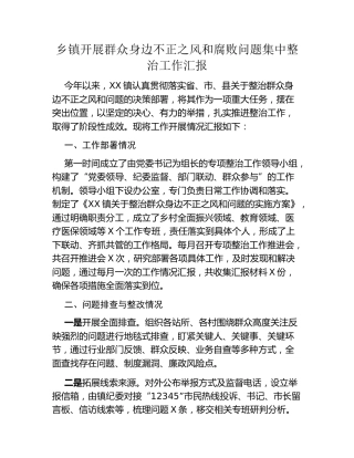 乡镇开展群众身边不正之风和腐败问题集中整治工作汇报