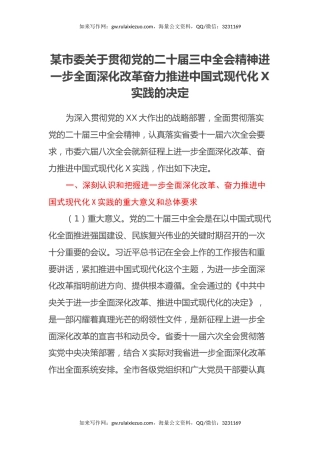 某市委关于贯彻党的二十届三中全会精神进一步全面深化改革奋力推进中国式现代化X实践的决定