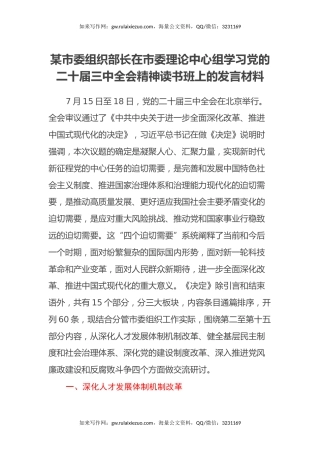 某市委组织部长在市委理论中心组学习党的二十届三中全会精神读书班上的发言